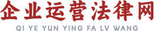 企业运营法律网